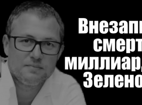 Rosyjski oligarcha D. Zelenow zginął w wyniku upadku ze schodów