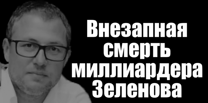 Rosyjski oligarcha D. Zelenow zginął w wyniku upadku ze schodów